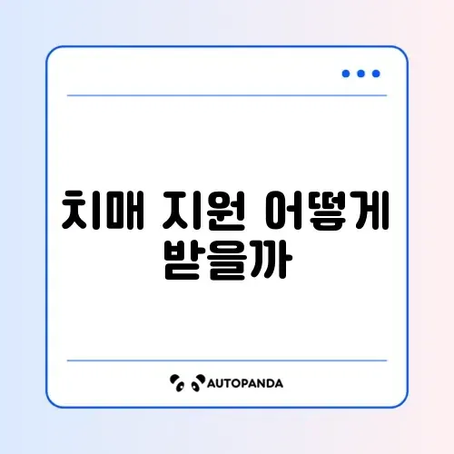 치매안심센터 서비스 썸네일