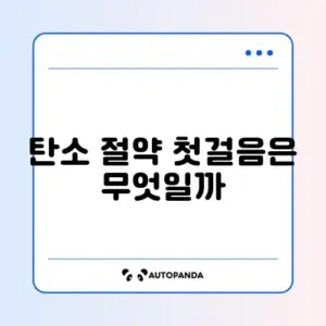 탄소포인트제 가입 방법
