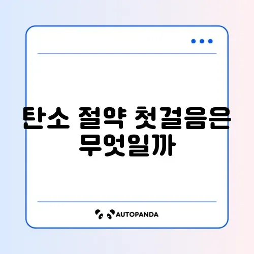 탄소포인트제 가입 방법 썸네일