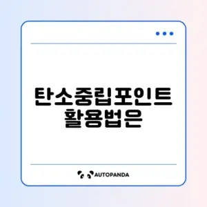 탄소중립포인트 현금 지급