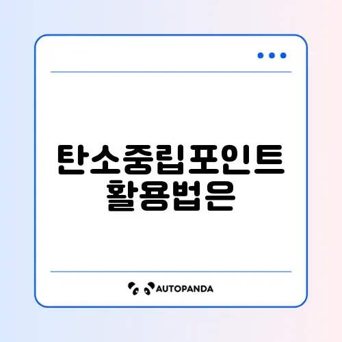 탄소중립포인트 현금 지급 썸네일