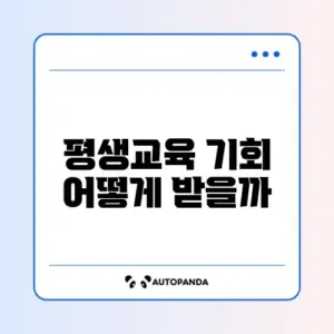 평생교육바우처 카드 발급
