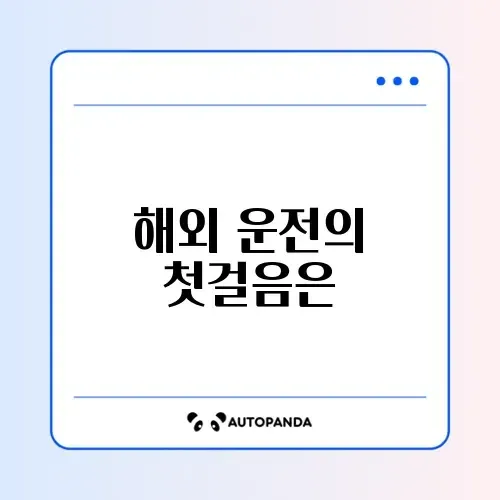 국제운전면허증 발급 썸네일