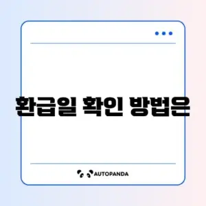 근로장려금 환급일