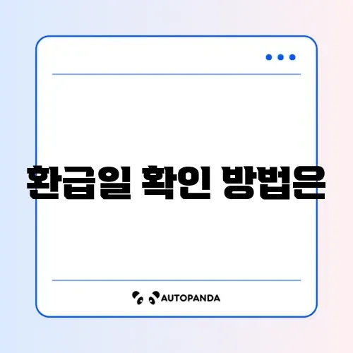 근로장려금 환급일 썸네일