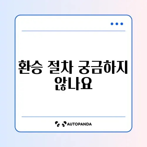 청년도약계좌 환승 방법 썸네일