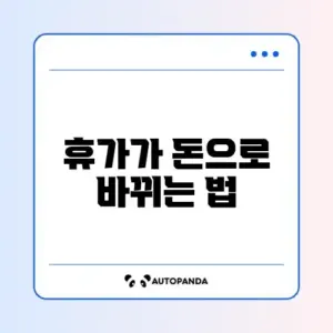 연차수당 계산 방법