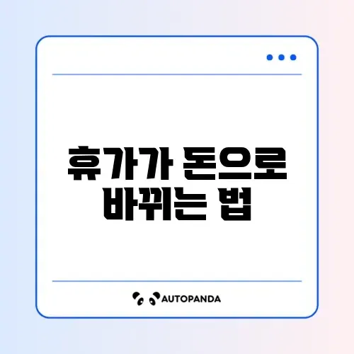 연차수당 계산 방법 썸네일