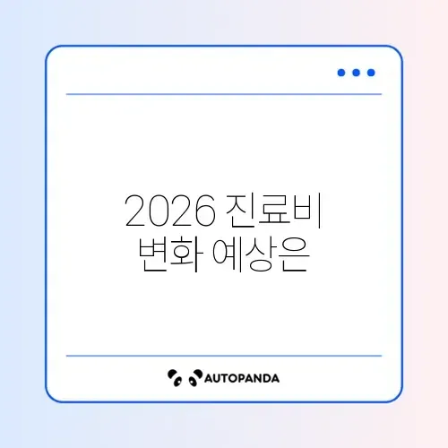 동물병원 진료비와 준비물 완벽 정리 2026 알아보기 썸네일