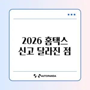 홈택스 종합소득세 신고 차이 2026 완벽 정리 가이드