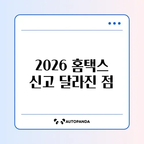 홈택스 종합소득세 신고 차이 2026 완벽 정리 가이드 썸네일