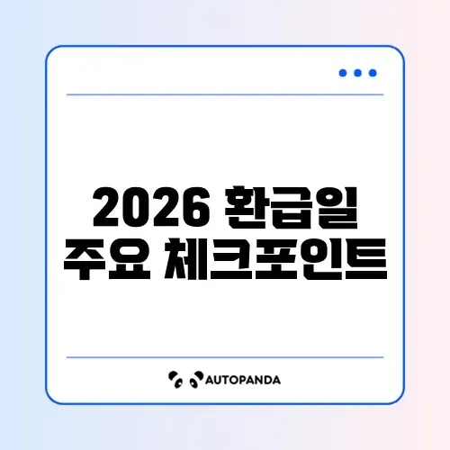 2026 연말정산 환급일 완벽 정리 가이드 썸네일