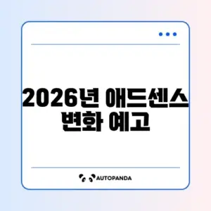 2026년 애드센스 광고 게재 제한 완벽 정리 알아보기
