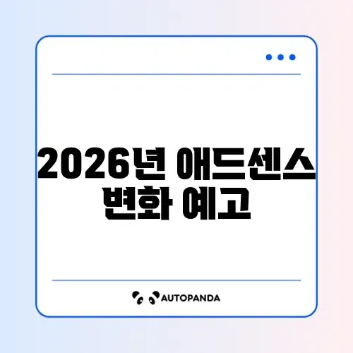 2026년 애드센스 광고 게재 제한 완벽 정리 알아보기 썸네일