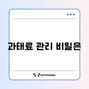 과태료 조회 및 납부 변경 방법 완벽 가이드 알아보기