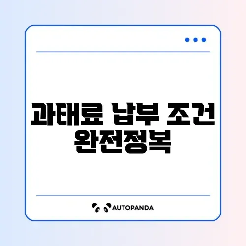 과태료 조회 납부 자격 완벽 체크리스트 가이드 알아보기 썸네일