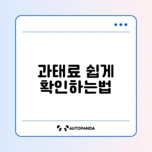 과태료 조회 납부 가격 단계별 완벽 가이드 알아보기