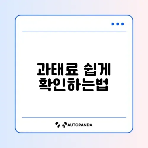 과태료 조회 납부 가격 단계별 완벽 가이드 알아보기 썸네일