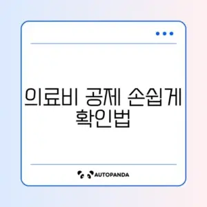 연말정산 의료비 공제 모바일로 간편하게 확인하는 방법 완벽 정리