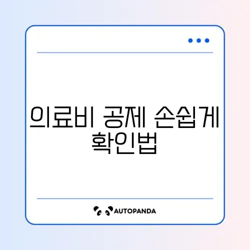 연말정산 의료비 공제 모바일로 간편하게 확인하는 방법 완벽 정리 썸네일
