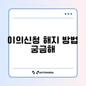 주정차위반 과태료 이의신청 해지 절차와 방법 완벽 정리