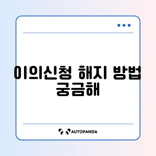 주정차위반 과태료 이의신청 해지 절차와 방법 완벽 정리 썸네일