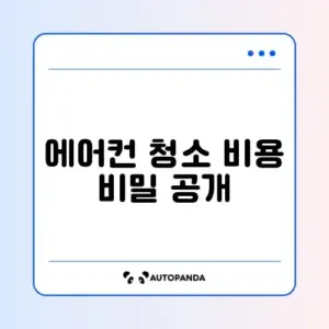 에어컨 청소 비용 설정 방법 완벽 정리 체크리스트 알아보기