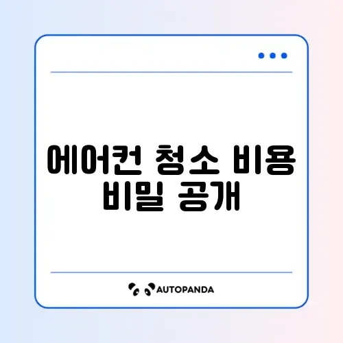 에어컨 청소 비용 설정 방법 완벽 정리 체크리스트 알아보기 썸네일