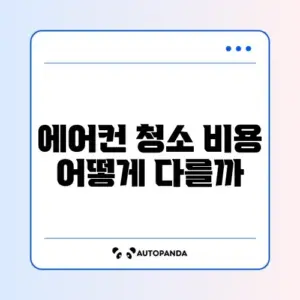 에어컨 청소 비용 비교 체크리스트 완벽 정리하기