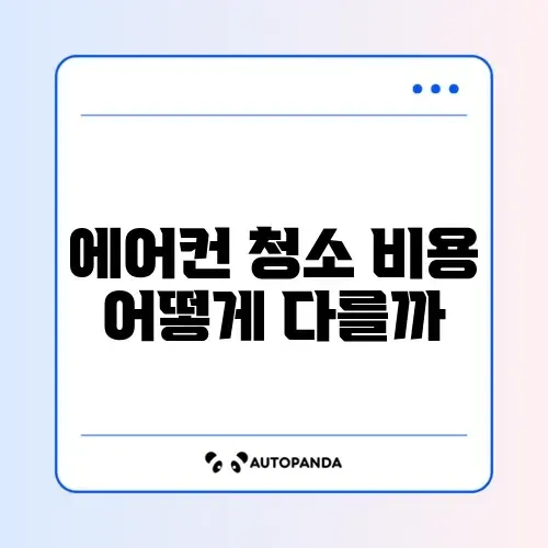 에어컨 청소 비용 비교 체크리스트 완벽 정리하기 썸네일