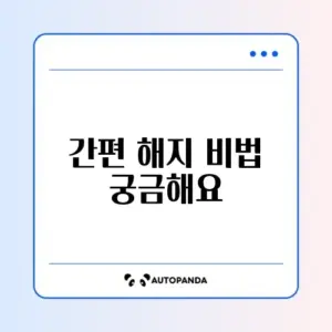 건강보험료 자동이체 모바일 신청 해지 완벽 정리 방법
