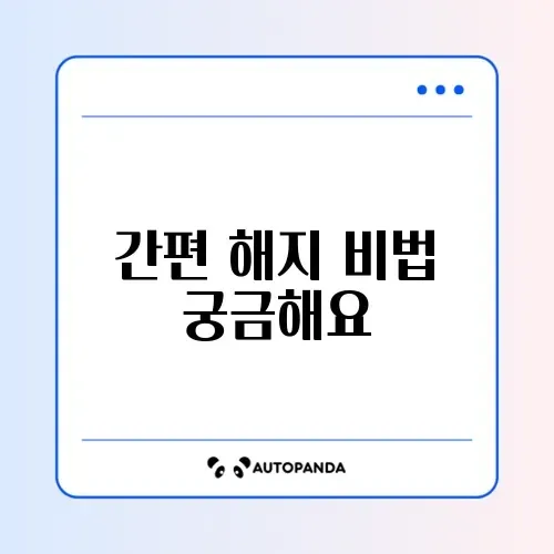 건강보험료 자동이체 모바일 신청 해지 완벽 정리 방법 썸네일