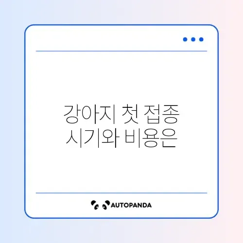 강아지 예방접종 일정과 가격, 단계별 완벽 가이드 알아보기 썸네일