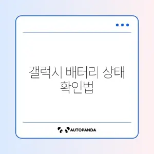 갤럭시 배터리 교체 조회 방법 어디서 쉽게 알아보기