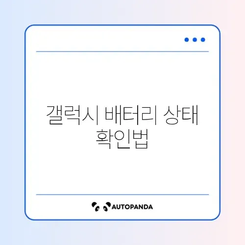 갤럭시 배터리 교체 조회 방법 어디서 쉽게 알아보기 썸네일