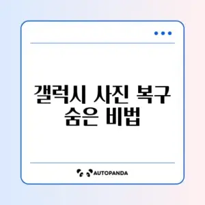 2026년 갤럭시 사진 복구 확인 방법 완벽 가이드