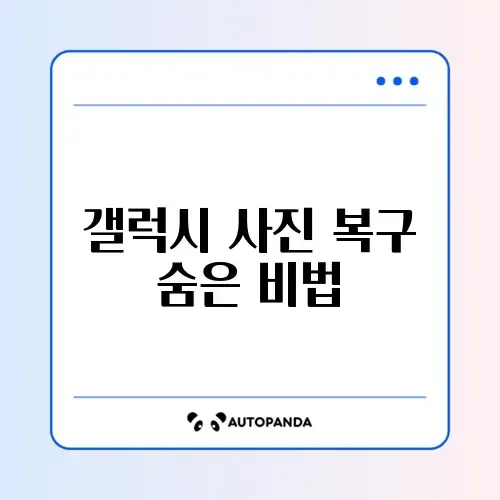 2026년 갤럭시 사진 복구 확인 방법 완벽 가이드 썸네일