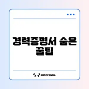 경력증명서 발급 및 조회 어디서 쉽게 하는지 완벽 가이드 알아보기