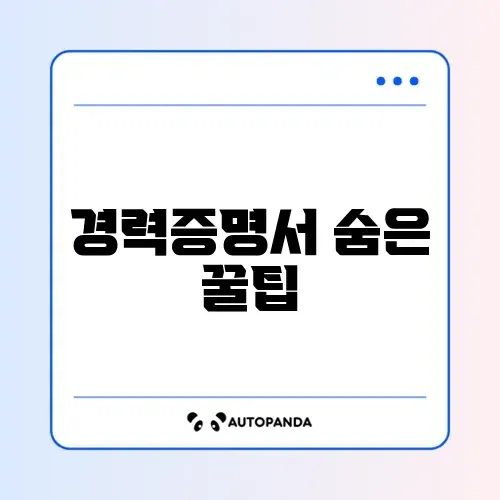 경력증명서 발급 및 조회 어디서 쉽게 하는지 완벽 가이드 알아보기 썸네일