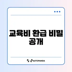 연말정산 교육비 공제 환불 최신 방법 완벽 정리 알아보기