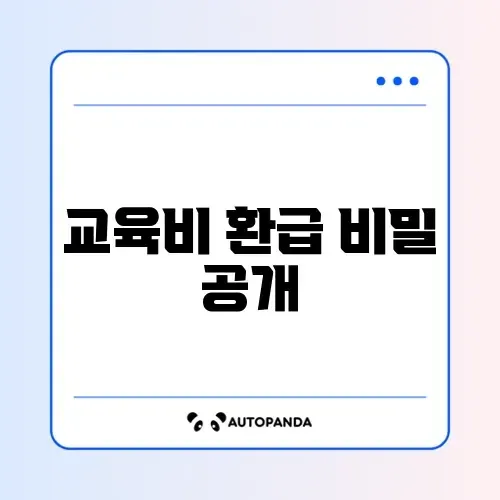 연말정산 교육비 공제 환불 최신 방법 완벽 정리 알아보기 썸네일