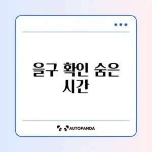 등기부등본 을구 확인 처리기간 완벽 정리 가이드