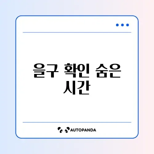 등기부등본 을구 확인 처리기간 완벽 정리 가이드 썸네일