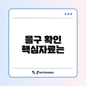 2026년 등기부등본 을구 확인 준비서류 완벽 정리 가이드