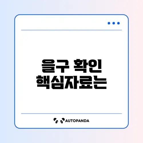 2026년 등기부등본 을구 확인 준비서류 완벽 정리 가이드 썸네일