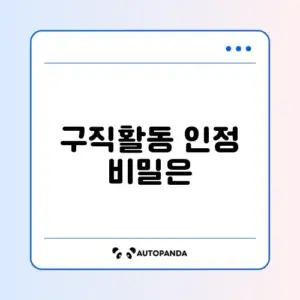 실업급여 구직활동 인정 계산 방법 완벽 정리 알아보기
