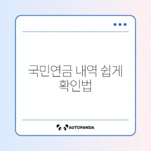 국민연금 예상수령액 조회 및 해지 방법 완벽 정리 알아보기