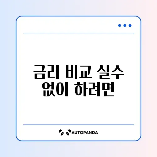 파킹통장 금리 비교 오류 완벽 해결 체크리스트 가이드 썸네일