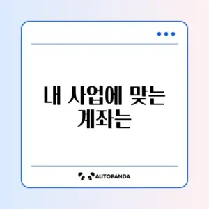 사업용 계좌 추천, 단계별 완벽 가이드 알아보기