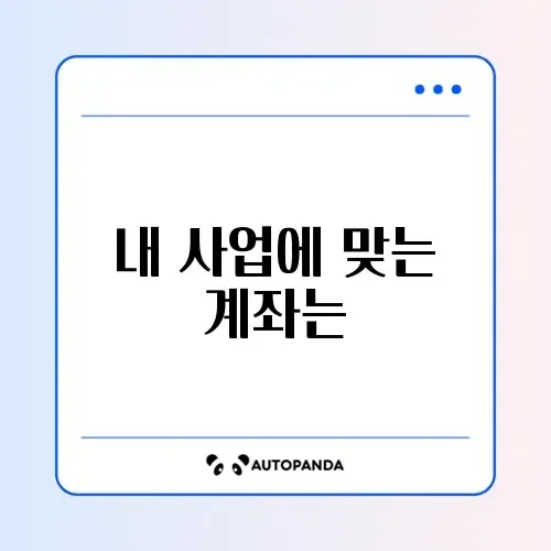 사업용 계좌 추천, 단계별 완벽 가이드 알아보기 썸네일